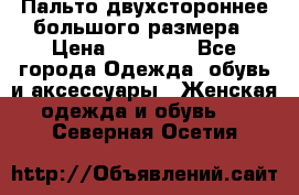 Пальто двухстороннее большого размера › Цена ­ 10 000 - Все города Одежда, обувь и аксессуары » Женская одежда и обувь   . Северная Осетия